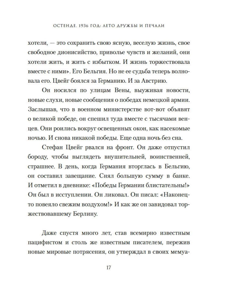 Остенде. 1936, лето дружбы и печали. Последнее безмятежное лето перед Второй мировой